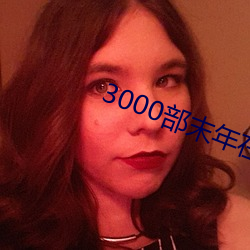 3000末年在线ۿ （ɹ