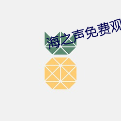 海之声免费观看蜂鸟影(yǐng)视