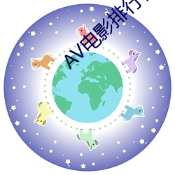 AV电(電)影排(排)行榜