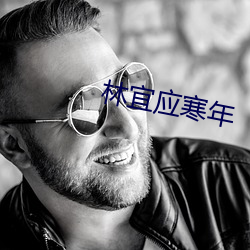 林宜应寒年