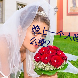 晚上一个人睡不着偷偷看b站是什么梗? （晚半天儿）