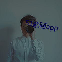 51禁畫app