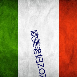欧美老妇ZOZOZO