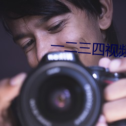 一二三四视频高清观看在线
