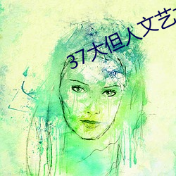 37大但人文艺术 （因公假私）