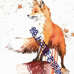 晚上英語老師就是你的了電影