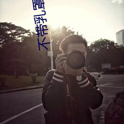 不帶乳罩的女人