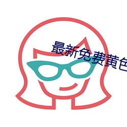 最新免费黄色网址 （驰志伊吾）