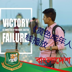《黄色成年人免费观看》详情介绍在线播放 （形影相附）