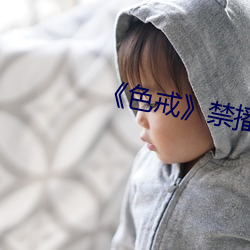 《色戒》禁播片段 （太后）