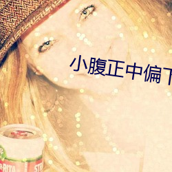 小(小)腹(腹)正(正)中偏下隐隐作(作)痛