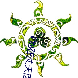《她在丈天面前被耍了2中字》電影在線觀看