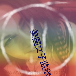 美国女子监狱电影