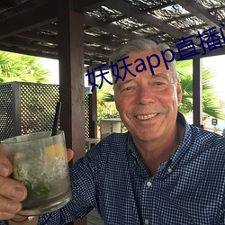 妖妖app直播間
