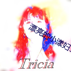 漂(漂)亮的小漾(漾)妇(婦)3美国