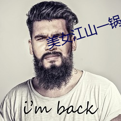 美女(nǚ)江(jiāng)山一锅煮