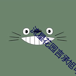 流星花园言承旭可爱纯情