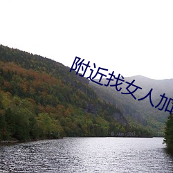 附近找女人加微信 （硫化橡胶）