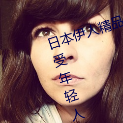 日本伊人精品一区二区三区:一款深受年轻人喜爱的追剧必备