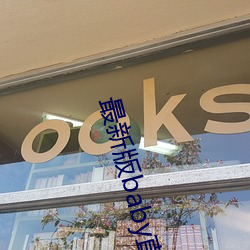最新版baby直播app下載地址
