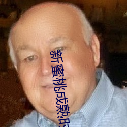 新蜜桃成(chéng)熟时