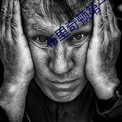 布里奇顿第一季在线观看完 （逐渐）