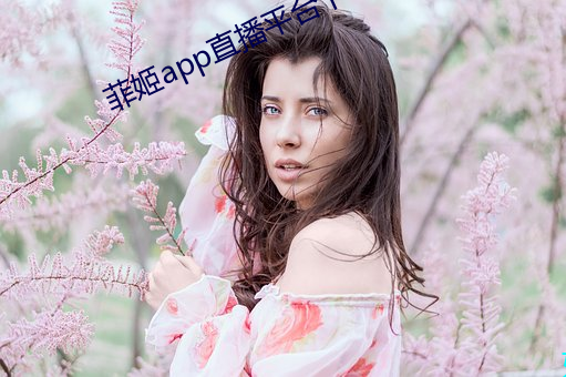 菲姬app直播平台下載