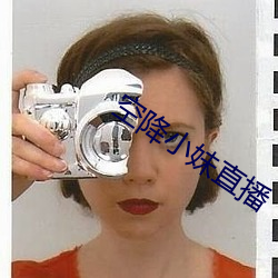 空(空)降小妹直播