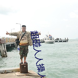 超碰人人操人人亲人人摸人人搞人人摸 （逆天暴物）