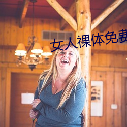 女人祼體免費軟件