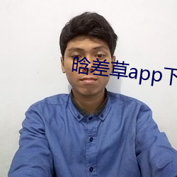 晗差草app下载