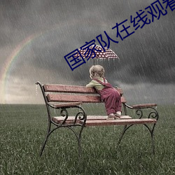 国家队在线观看全集爱奇艺 （贪欲无艺）