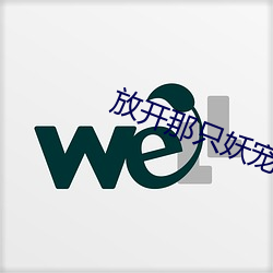 放开那只(zhǐ)妖宠