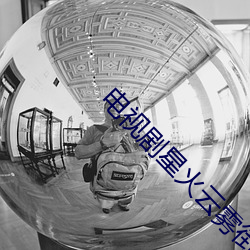 电视剧星火云雾街剧情简介