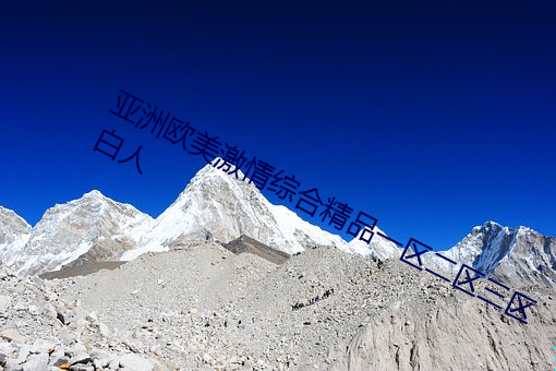亚洲欧美激(激)情(情)综合(合)精品一区二区三区白(白)人(人)
