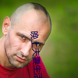 晚上夫妻生活姿试
