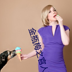 金瓶梅之官人我要