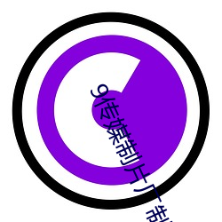 9传媒(媒)制片(片)厂(廠)制作免(免)费(費)入口解析格式超多(多)