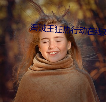 海贼王狂热行动在(在)线观看