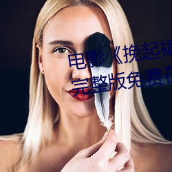 电影《挽起裙子迈开腿做下去的》完整版免费在线播放 （蜂猜蝶觑）