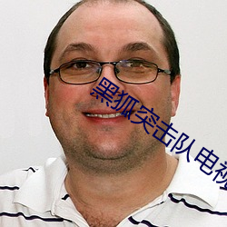 黑狐突击队电视剧全集免费