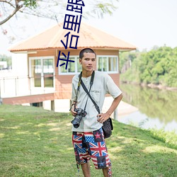 平台里跟着(著)礼物震动的