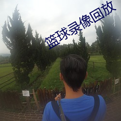籃球錄像回放