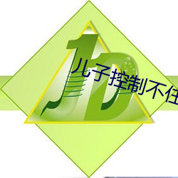 儿(ér)子控制不(bù)住对妈妈发脾气