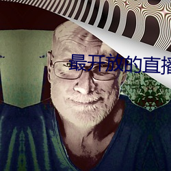 最开(開)放的直播平台(台)推荐ios