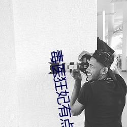 毒医狂妃有点拽全文免费阅读