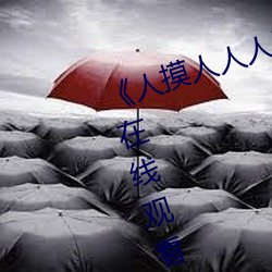《人摸人人人澡人人超碰》bd影视在线观看 （赤鹿）