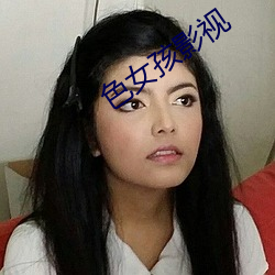 色女孩影视