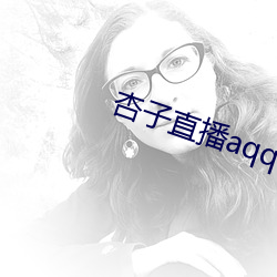 杏子直播aqq