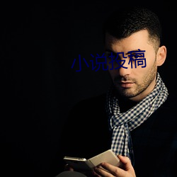 小說投稿